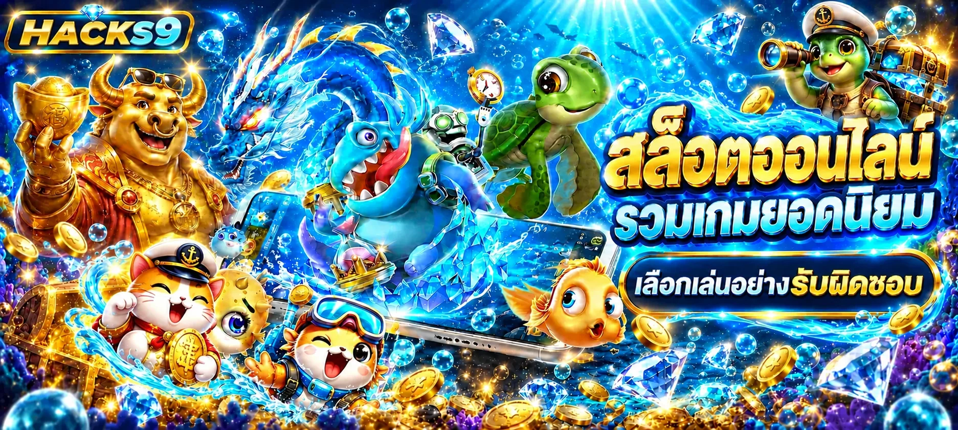 HACKS9 สล็อต รวมเกมยอดนิยมและแนวทางเล่นอย่างรับผิดชอบ